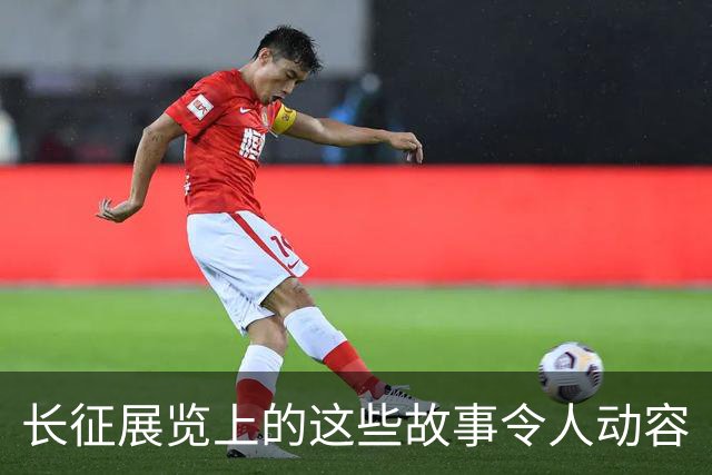 长征展览上的这些故事令人动容