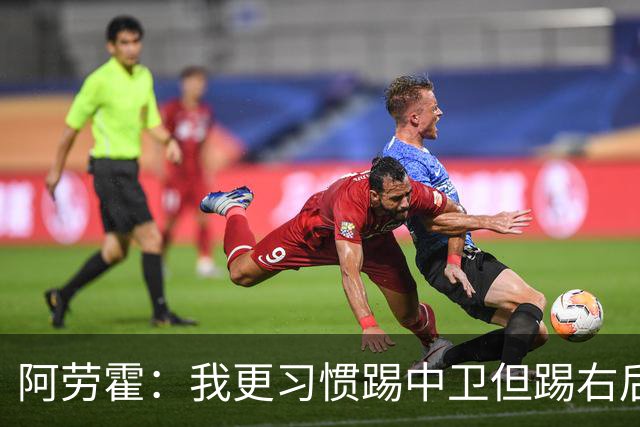 阿劳霍：我更习惯踢中卫但踢右后卫没问题；现在谈未来还太早