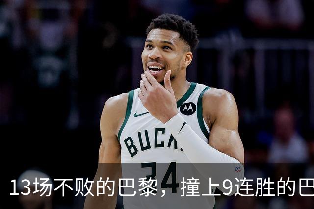 13场不败的巴黎，撞上9连胜的巴萨
