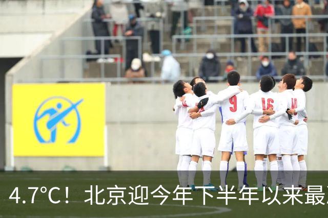 4.7℃！北京迎今年下半年以来最冷清晨