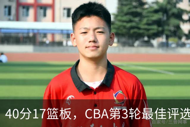 40分17篮板,CBA第3轮最佳评选他数据最扎眼