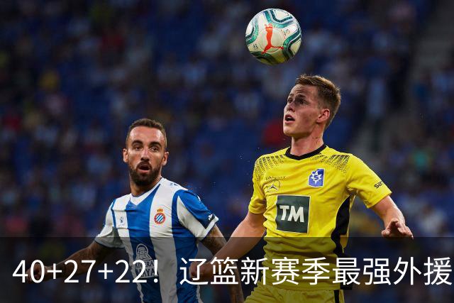 40+27+22!辽篮新赛季最强外援稳了:他3战已打出争冠身价了?