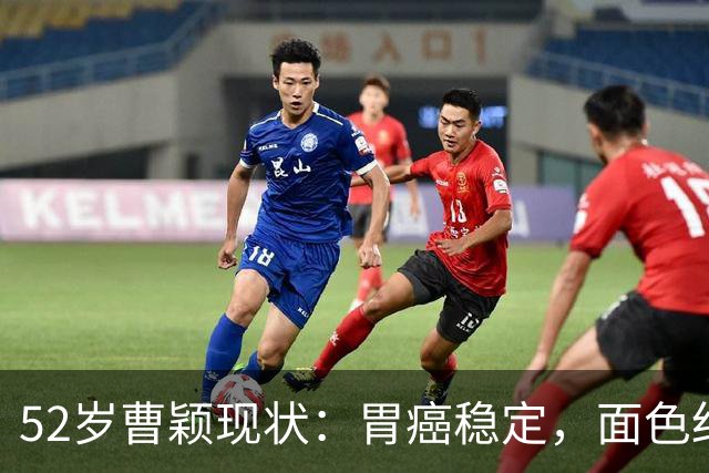 52岁曹颖现状：胃癌稳定，面色红润，身家上亿，一米八儿子成骄傲