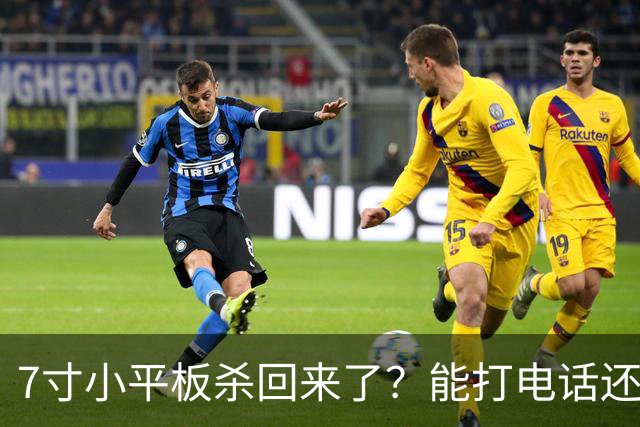 7寸小平板杀回来了？能打电话还不到千元