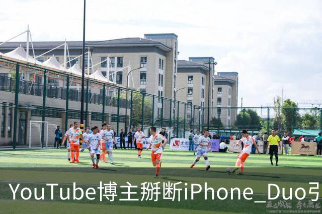 YouTube博主掰断iPhone Duo引发讨论 苹果门店尚未出现大规模屏幕损坏潮